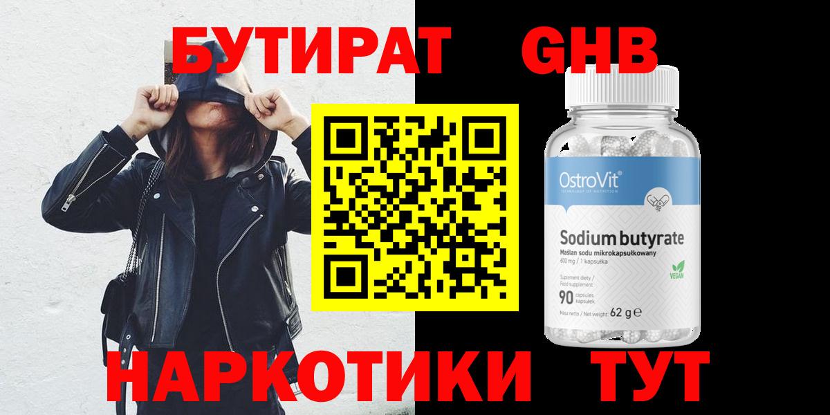 БУТИРАТ GHB  Вход с VPN  Славгород 