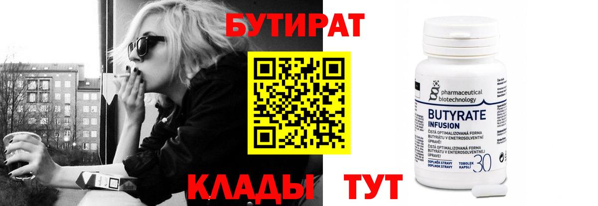 БУТИРАТ 99% Славгород