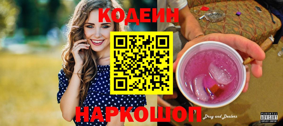 Кодеиновый сироп Lean Purple Drank  Кодеин напиток Lean (лин)  Славгород 