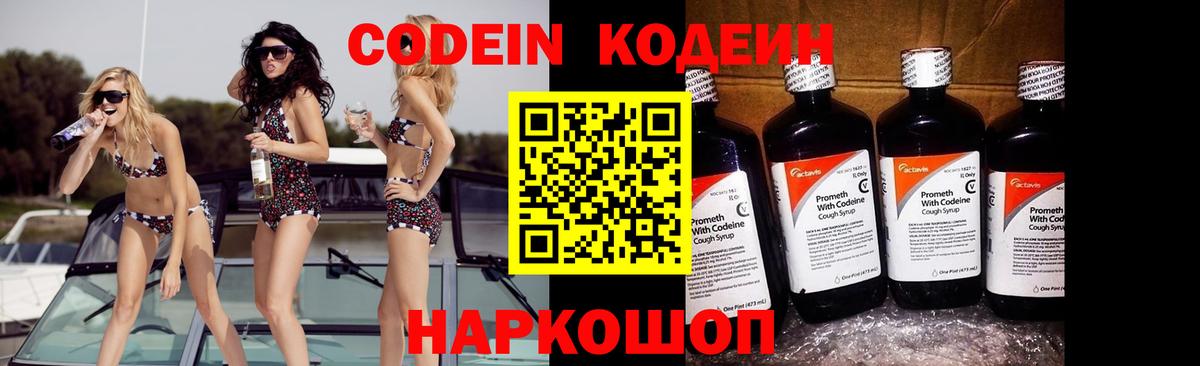 Кодеин напиток Lean (лин) Славгород